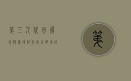 第三人代替履行与债转移约定不明指什么（第三人代替履行的合同举例分析）