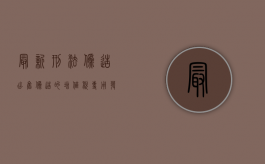 最新刑法伪造、出售伪造的增值税专用发票罪量刑标准？（伪造或者出售伪造的增值税）