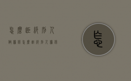 怎么拒绝别人做担保（怎么拒绝别人担保人）