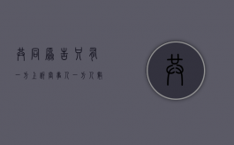 共同原告只有一方上诉（当事人一方人数众多如何进行诉讼）