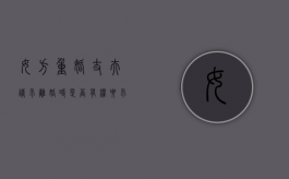 女方重婚，丈夫请求离婚时是否有权要求婚姻损害赔偿（女方重婚罪判几年）