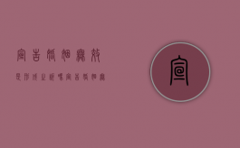 宣告婚姻无效是形成之诉吗（宣告婚姻无效案件用什么程序）