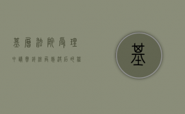 基层法院受理申请撤销终局裁决后的程序处理（撤销终局裁决困难吗）