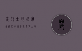 农村土地征用会按人口补偿吗（农村土地征用果树应该怎样赔偿）