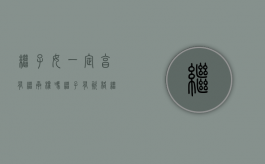 继子女一定享有继承权吗（继子有资格继承遗产吗）