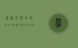 劳务外包合同范本怎么写（劳务外包合同模板范文）