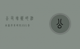 公司增资的法定程序有哪些（2021年公司增资流程及资料）