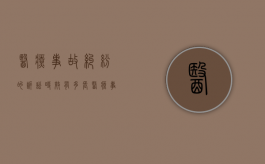 医疗事故纠纷的诉讼时效有多长（医疗事故纠纷处理时效）
