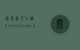 开发商可以购买征地待拆房屋吗为什么（开发商能参与征地拆迁吗）