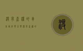 没有产权的车位到底买不买（没有产权的车位是否可以买卖）