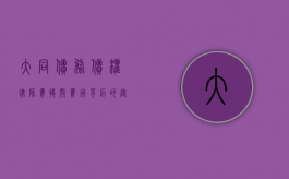 大同债务债权律师费，揭开费用背后的奥秘