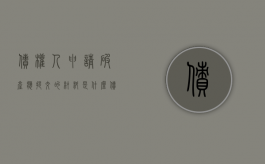 债权人申请破产应提交的材料是什么（债权人申请破产应提交的法律文件）