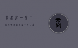 商品房一房二卖由哪里管（房屋一房二卖赔偿标准是什么）