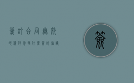 签订合同无效的条件包括什么（签订协议无效的情形）