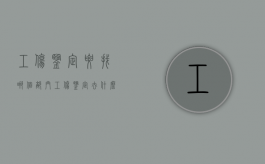 工伤鉴定要找哪个部门（工伤鉴定去什么部门做）