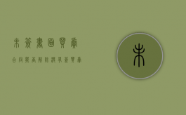 未签书面买卖合同能否解除（没有签买卖合同就可以不赔偿了吗）