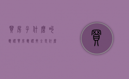 买房子什么叫双证（买房双证齐全是什么意思）