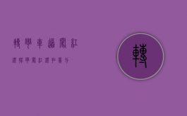 转弯车道闯红灯（拐弯闯红灯扣几分）
