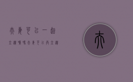 夫妻可以一起立遗嘱吗（夫妻可以共立遗嘱吗）