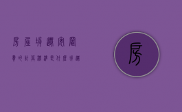 房屋拆迁安置费的计算标准是什么（拆迁安置费是怎么算的）