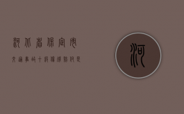 河北省保定市交通事故十级伤残赔付是怎么算的？（河北10级伤残能赔十万吗）