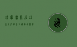 辽宁债务纠纷律师收费多少？详解律师费用构成及影响因素