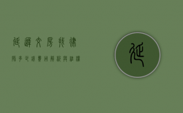 延迟交房找律师多少钱？费用解析与维权指南