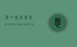 想申请法律援助怎么做？（申请法律援助流程）