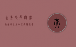 夫妻的共同债务离婚之后如何承担抚养费（夫妻共同债权离婚后如何承担）