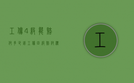 工伤4级能赔付多少钱（工伤四级赔付标准）