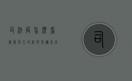 司法局怎么看管缓刑人（司法所来调查后判缓几率有多少）