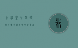 非婚生子更改孩子抚养权需要些什么程序（非婚生子女抚养问题）