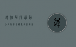 违法解除劳动合同仲裁申请书（违法解除劳动合同仲裁申请书范本图片）