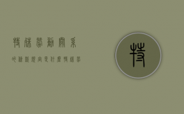 特殊劳动关系的条款规定是什么？（特殊劳动关系有哪些种类）