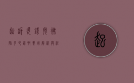 起诉欠钱找律师多少钱啊？费用解析与注意事项