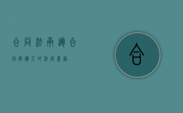 合同法承运合同（承运人的法定义务）