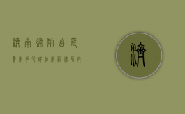 济南律师出庭费用多少？详细解析律师收费标准和影响因素