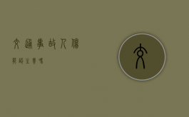 交通事故人伤能认主责吗？