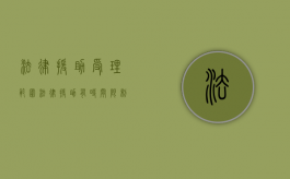 法律援助受理范围（法律援助有时间限制吗）