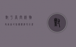 对于高空坠物受害者的赔偿标准是什么？（高空坠物伤人如何赔偿）