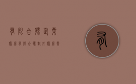 有限合伙企业担保（有限合伙对外担保需要有限合伙人同意吗）