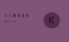 虹口离婚律师费用知多少？