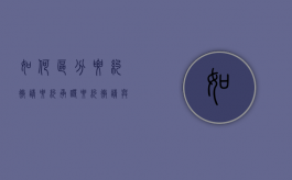 如何区分要约邀请要约承诺（要约邀请与要约和承诺一样都具有法律约束力）