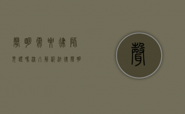 声明需要律师见证吗？深入解析法律声明与律师见证的必要性