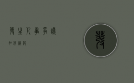 发生人事争议如何解决