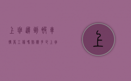 上班迟到被车撞算工伤吗赔偿多少（上班迟到被车撞算工伤吗算工伤吗）