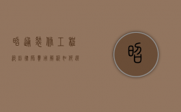 昭通装修工程纠纷律师费用解析，如何选择合适的法律服务？