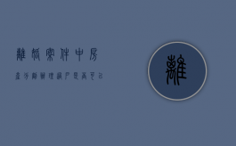 离婚案件中,房产分割办理过户是否可以申请强制执行（离婚后房产过户要多少钱）