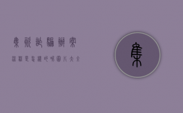 集资诈骗办案流程是怎样的呢图片大全（集资诈骗办案流程是怎样的）