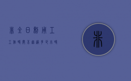 非全日制用工工作时间不超过多少小时以内不得加班（非全日制用工不超过几小时）